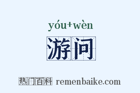 游问是什么意思的图片